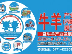 2020牛羊產業鏈(內蒙古)展覽會暨牛羊產業發展論壇