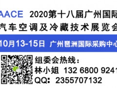 2020第十八屆廣州國(guó)際汽車空調(diào)及冷藏技術(shù)展覽會(huì)