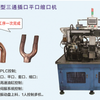 全自動(dòng)Y型三通插口平口縮口機(jī)