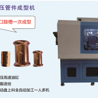 全自動(dòng)卡壓管件成型機(jī)