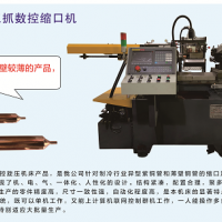 全自動(dòng)三抓數(shù)控縮口機(jī)