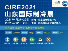 第23屆山東國際制冷、空調(diào)、通風(fēng)及食品冷凍加工展覽會