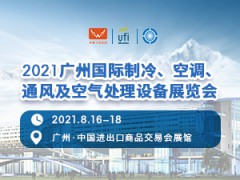 2021廣州國際制冷、空調(diào)、通風(fēng)及空氣處理設(shè)備展覽會