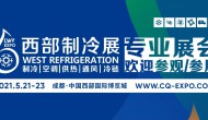 2021西部制冷展暨第七屆中國西部國際制冷、空調(diào)、供熱、通風(fēng)及食品冷凍加工展覽會
