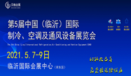 2021第五屆中國（臨沂）國際制冷、空調(diào)及通風(fēng)設(shè)備展