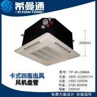 卡式四面出風(fēng)風(fēng)機(jī)盤(pán)管 壁掛式風(fēng)機(jī)盤(pán)管
