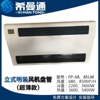 立式明裝風(fēng)機(jī)盤(pán)管超薄款 立式明裝歐式風(fēng)機(jī)盤(pán)管 立式明裝斜出風(fēng)風(fēng)機(jī)盤(pán)管