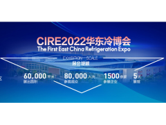 CIRE2022 第25屆山東國際制冷展 暨第一屆中國華東區(qū)域制冷、空調(diào)暖通及冷鏈產(chǎn)業(yè)博覽會