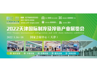 2022天津國際制冷及冷鏈產(chǎn)業(yè)展覽會