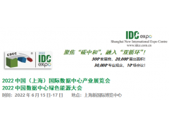 2022中國（上海）國際數據中心產業展覽會 2022中國數據中心綠色能源大會