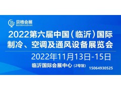 2022第六屆中國（臨沂）國際制冷、空調(diào)及通風(fēng)設(shè)備展