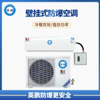 紹興市化學品倉庫3P壁掛式防爆空調  BKFR-7.5