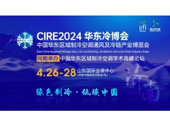 CIRE2024華東冷博會邀請函‖4月27-29日相約濟(jì)南，不見不散