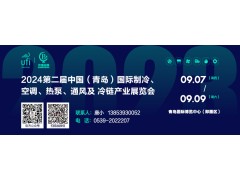 2024第二屆中國(guó)（青島）國(guó)際制冷、空調(diào)、熱泵、通風(fēng)及冷鏈產(chǎn)業(yè)展覽會(huì) 邀請(qǐng)函