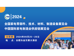 CAEE2024丨中國（合肥）國際家電制造供應(yīng)鏈展覽會