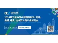 2024第三屆中國(guó)中部國(guó)際制冷、空調(diào)、供暖、通風(fēng)、潔凈及冷鏈產(chǎn)業(yè)博覽會(huì)