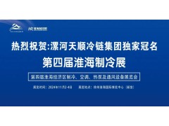 2024淮海經濟區制冷、空調、熱泵及通風設備展覽會